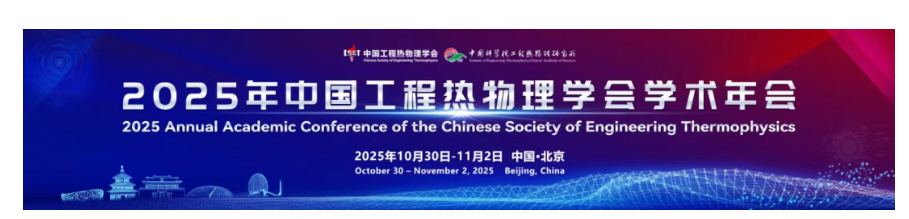 展會預(yù)告|北京點石高科邀您參加2025年中國工程熱物理學會學術(shù)年會